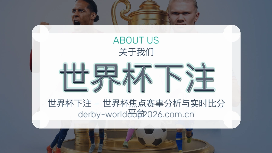 关于 世界杯下注 品牌团队