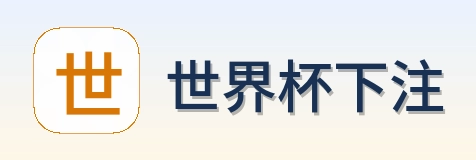 世界杯下注 官方标志